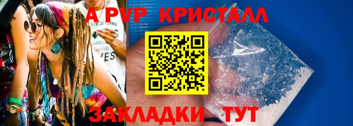A PVP кристаллы Краснокаменск
