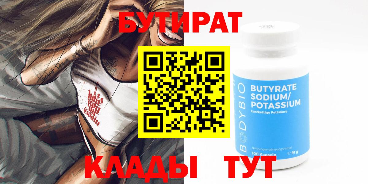 Краснокаменск  БУТИРАТ BDO  Вход с VPN 