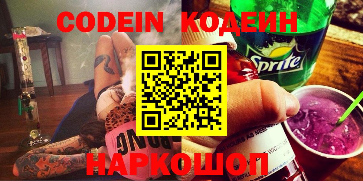 Краснокаменск  Кодеиновый сироп Lean Purple Drank  Вход с VPN  Кодеиновый сироп Lean Purple Drank 