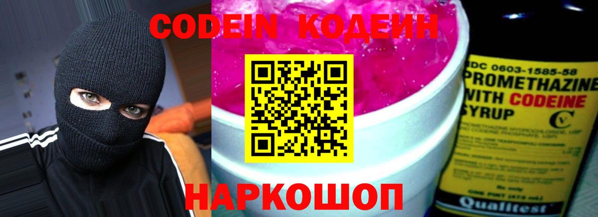 Кодеин Purple Drank Краснокаменск